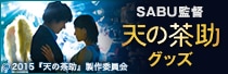 SABU監督「天の茶助」商品