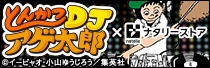 とんかつDJアゲ太郎