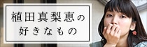 植田真梨恵の好きなもの