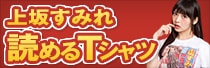 上坂すみれ 読めるTシャツ