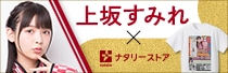 上坂すみれ×ナタリーストア