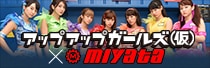 アップアップガールズ（仮）×ミヤタサイクル