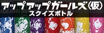 アップアップガールズ（仮）スクイズボトル