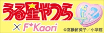 うる星やつら×F*Kaori