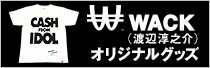 WACK（渡辺淳之介）×ナタリーストア　WACKオリジナルグッズ