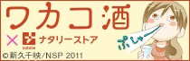 ワカコ酒×ナタリーストア