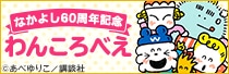 なかよし60周年記念 わんころべえ×ナタリーストア オリジナルグッズ
