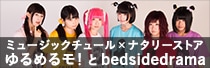 ミュージックチュール×ナタリーストア ゆるめるモ！とbedsidedrama