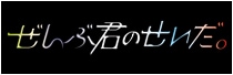 ぜんぶ君のせいだ。