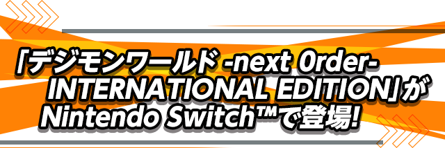 「デジモンワールド -next 0rder- INTERNATIONAL EDITION」がNintendo Switch™で登場！