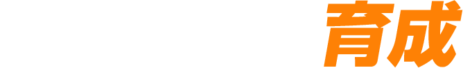 育成