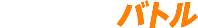 バトル