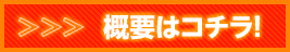 概要はコチラ！