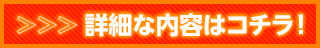詳細な内容はコチラ！