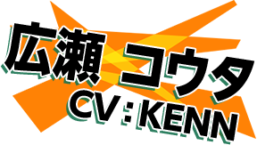 広瀬 コウタ CV:KENN
