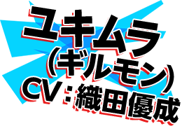 ユキムラ(ギルモン) CV:織田優成