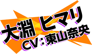 大淵 ヒマリ CV:東山奈央