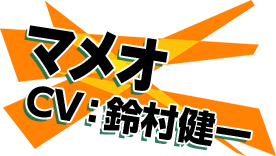 マメオ CV：鈴村健一