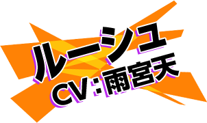 ルーシュ CV：雨宮天