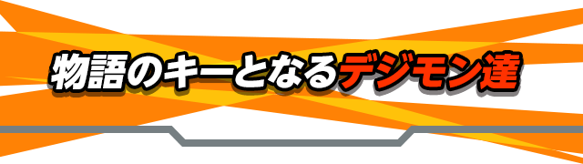 物語のキーとなるデジモン達
