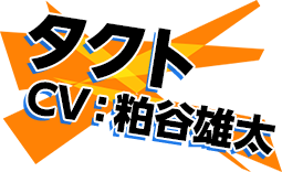 タクト CV：粕谷雄太