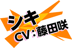 シキ CV：藤田咲