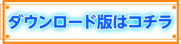ダウンロード版はコチラ