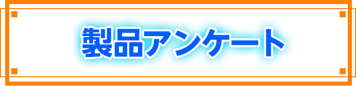 製品アンケート