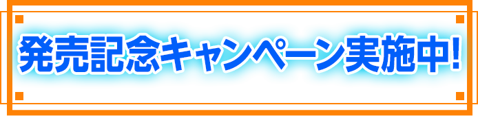 発売記念キャンペーン実施中!