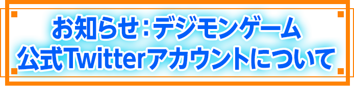 お知らせ：デジモンゲーム公式Twitterアカウントについて