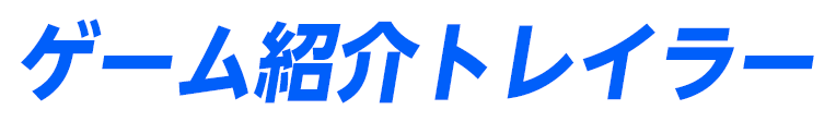 ゲーム紹介トレイラー