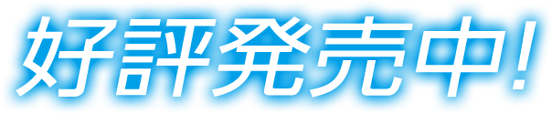 好評発売中！