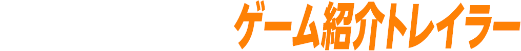 ゲーム紹介トレイラー