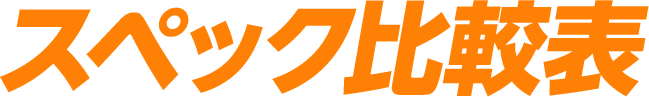 スペック比較表