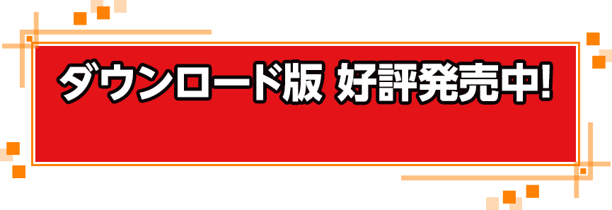 ダウンロード版　好評発売中！