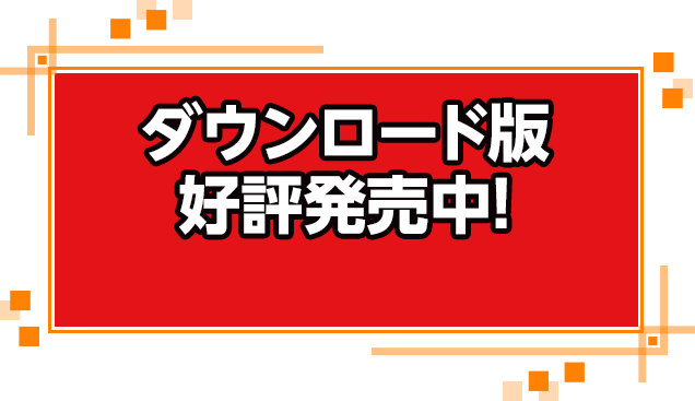 ダウンロード版　好評発売中！