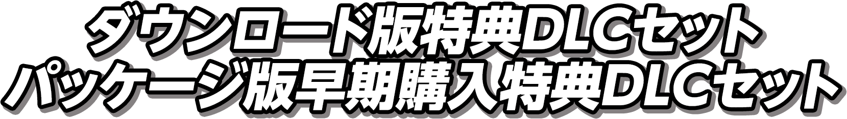 ダウンロード版特典DLCセット パッケージ版早期購入特典DLCセット
