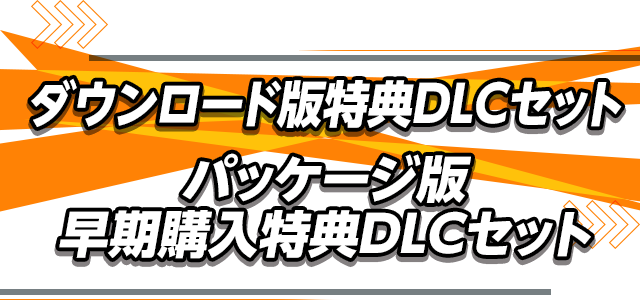 ダウンロード版特典DLCセット パッケージ版早期購入特典DLCセット