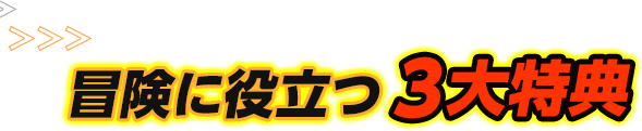 冒険に役立つ三大特典