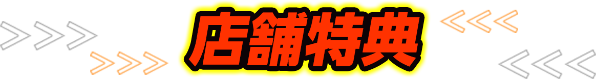 店舗特典