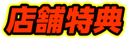 店舗特典