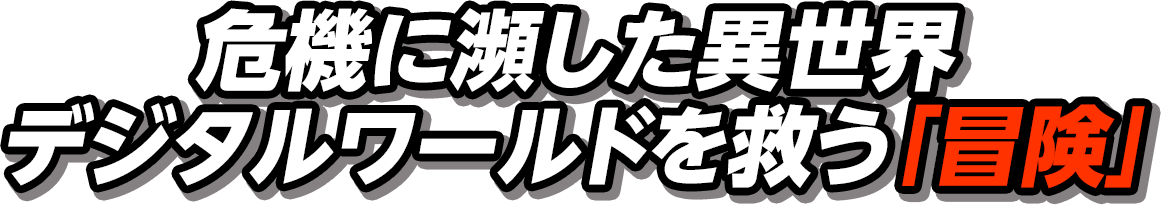 寿命に限りのある“2体のパートナーデジモン”の同時「育成」