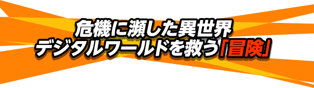 寿命に限りのある“2体のパートナーデジモン”の同時「育成」
