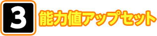 3 能力値アップセット