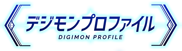 デジモンプロファイル