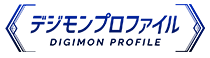 デジモンプロファイル