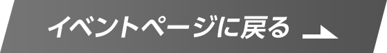 イベントページに戻る