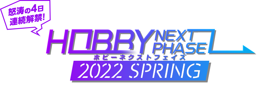 HOBBY NEXT PHASE 2022 SPRING
