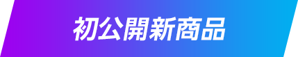 初公開新商品