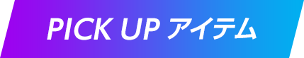 PICK UP アイテム
